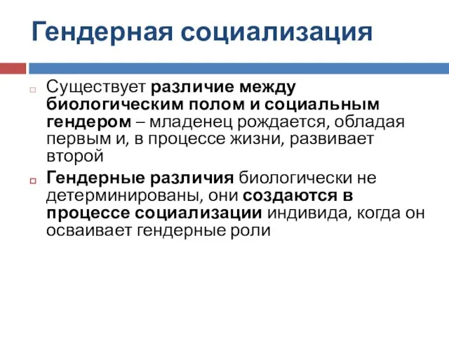 Гендерная социализация Существует различие между биологическим полом и социальным гендером –