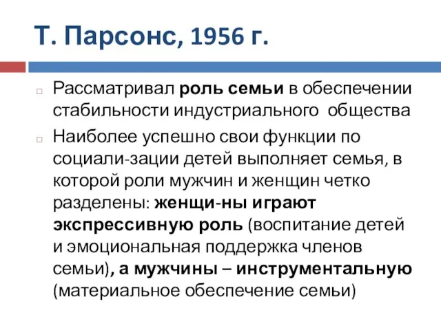 Т. Парсонс, 1956 г. Рассматривал роль семьи в обеспечении стабильности индустриального