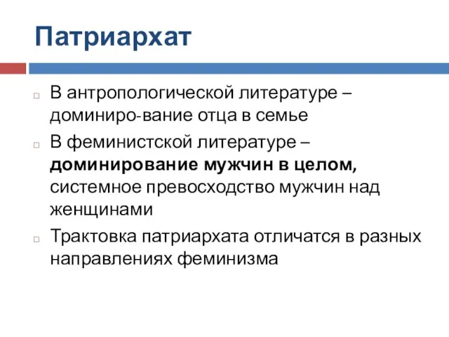 Патриархат В антропологической литературе – доминиро-вание отца в семье В феминистской