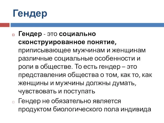 Гендер Гендер - это социально сконструированное понятие, приписывающее мужчинам и женщинам