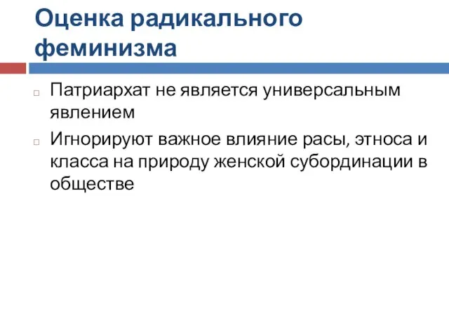 Оценка радикального феминизма Патриархат не является универсальным явлением Игнорируют важное влияние