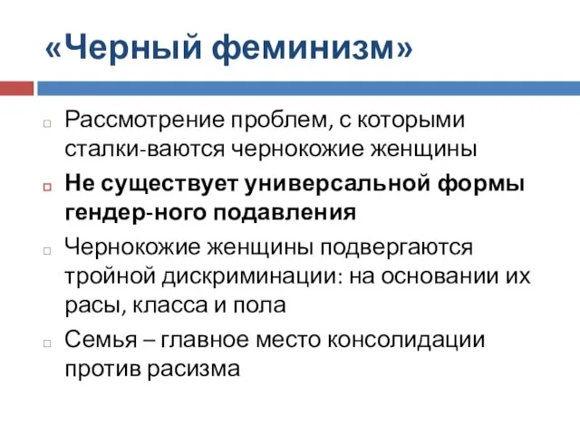 «Черный феминизм» Рассмотрение проблем, с которыми сталки-ваются чернокожие женщины Не существует