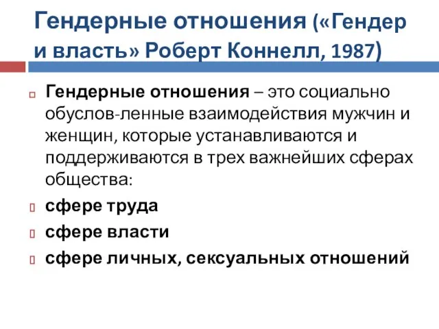 Гендерные отношения («Гендер и власть» Роберт Коннелл, 1987) Гендерные отношения –