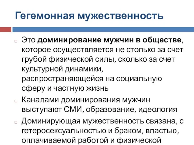 Гегемонная мужественность Это доминирование мужчин в обществе, которое осуществляется не столько