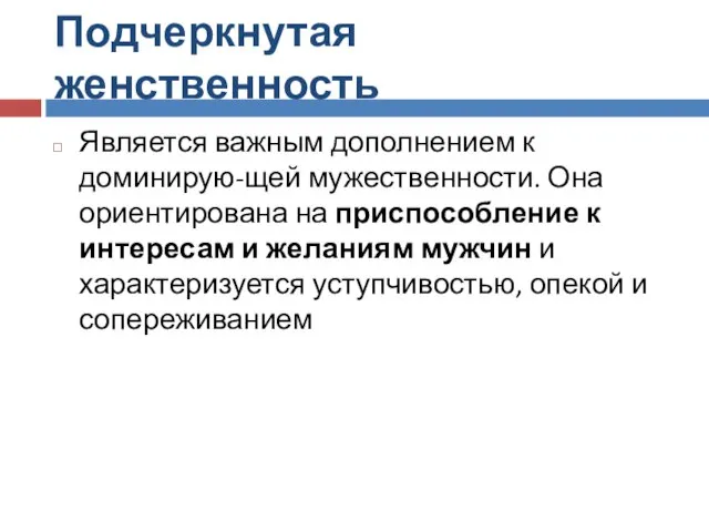 Подчеркнутая женственность Является важным дополнением к доминирую-щей мужественности. Она ориентирована на