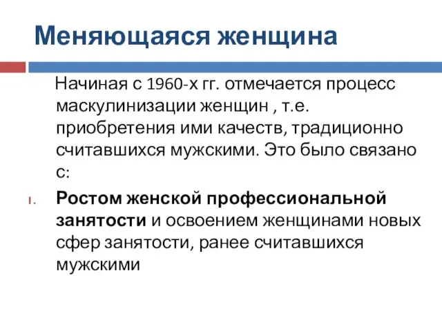 Меняющаяся женщина Начиная с 1960-х гг. отмечается процесс маскулинизации женщин ,