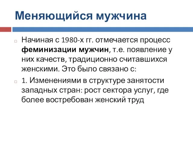 Меняющийся мужчина Начиная с 1980-х гг. отмечается процесс феминизации мужчин, т.е.