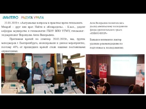 21.03.2019 г. «Актуальные вопросы в практике врача гинеколога. Микроб – друг