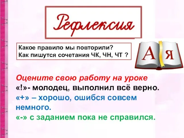 Какое правило мы повторили? Как пишутся сочетания ЧК, ЧН, ЧТ ?