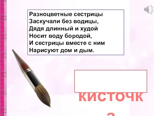 Разноцветные сестрицы Заскучали без водицы, Дядя длинный и худой Носит воду