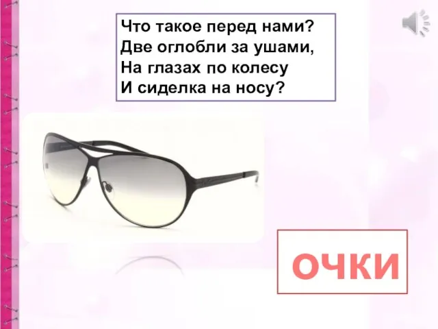 Что такое перед нами? Две оглобли за ушами, На глазах по