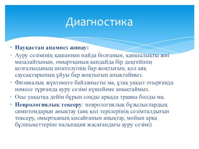 Науқастан анамнез жинау: Ауру сезімінің қашаннан пайда болғанын, қаншалықты жиі мазалайтынын,