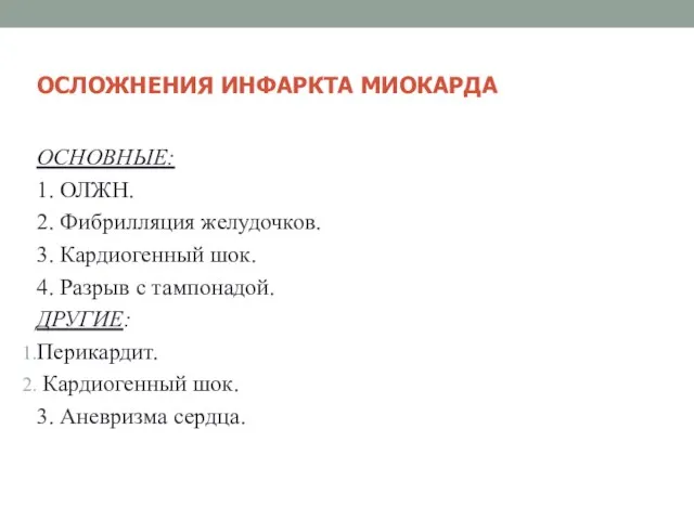 ОСЛОЖНЕНИЯ ИНФАРКТА МИОКАРДА ОСНОВНЫЕ: 1. ОЛЖН. 2. Фибрилляция желудочков. 3. Кардиогенный