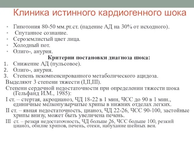 Клиника истинного кардиогенного шока Гипотония 80-50 мм.рт.ст. (падение АД на 30%