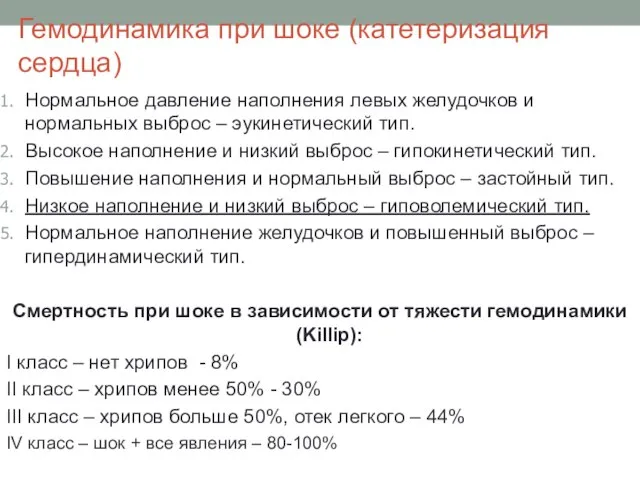 Гемодинамика при шоке (катетеризация сердца) Нормальное давление наполнения левых желудочков и