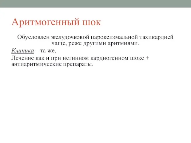 Аритмогенный шок Обусловлен желудочковой пароксизмальной тахикардией чаще, реже другими аритмиями. Клиника