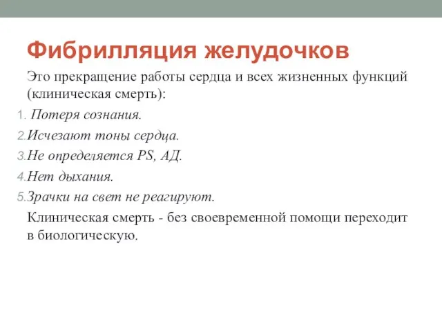 Фибрилляция желудочков Это прекращение работы сердца и всех жизненных функций (клиническая