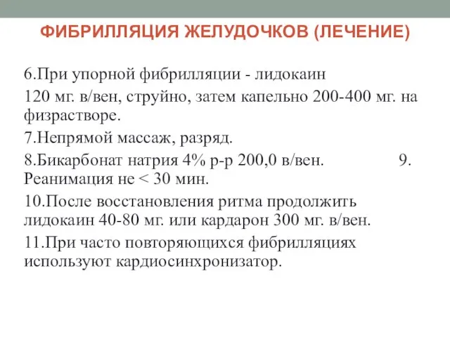 ФИБРИЛЛЯЦИЯ ЖЕЛУДОЧКОВ (ЛЕЧЕНИЕ) 6.При упорной фибрилляции - лидокаин 120 мг. в/вен,