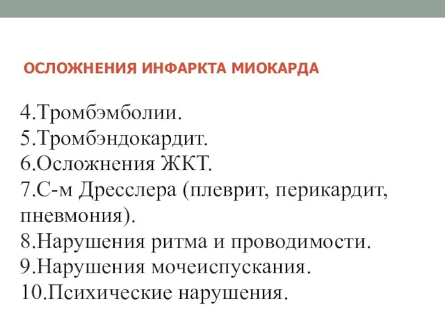 ОСЛОЖНЕНИЯ ИНФАРКТА МИОКАРДА 4.Тромбэмболии. 5.Тромбэндокардит. 6.Осложнения ЖКТ. 7.С-м Дресслера (плеврит, перикардит,