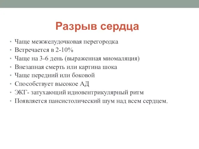 Разрыв сердца Чаще межжелудочковая перегородка Встречается в 2-10% Чаще на 3-6