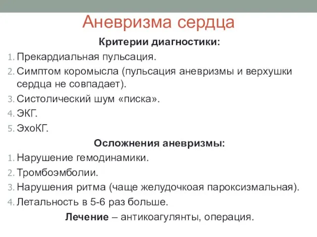 Аневризма сердца Критерии диагностики: Прекардиальная пульсация. Симптом коромысла (пульсация аневризмы и