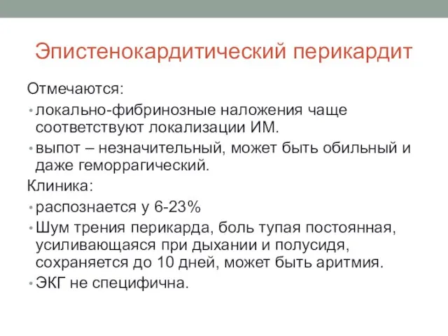 Эпистенокардитический перикардит Отмечаются: локально-фибринозные наложения чаще соответствуют локализации ИМ. выпот –