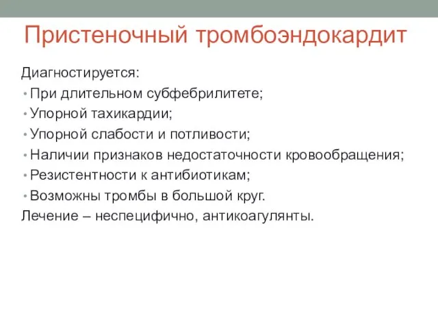 Пристеночный тромбоэндокардит Диагностируется: При длительном субфебрилитете; Упорной тахикардии; Упорной слабости и