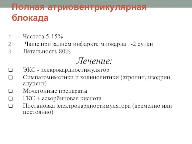 Полная атриовентрикулярная блокада Частота 5-15% Чаще при заднем инфаркте миокарда 1-2