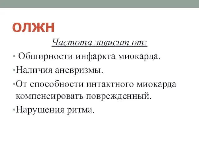 ОЛЖН Частота зависит от: Обширности инфаркта миокарда. Наличия аневризмы. От способности