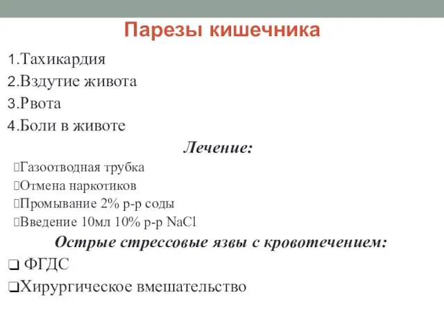 Парезы кишечника Тахикардия Вздутие живота Рвота Боли в животе Лечение: Газоотводная