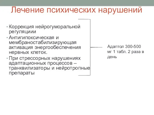 Лечение психических нарушений Коррекция нейрогуморальной регуляциии Антигипоксическая и мембраностабилизирующая активация энергообеспечения