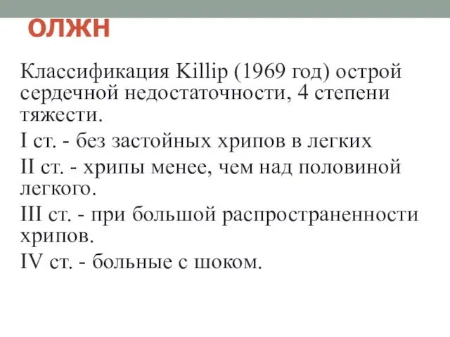 ОЛЖН Классификация Killip (1969 год) острой сердечной недостаточности, 4 степени тяжести.