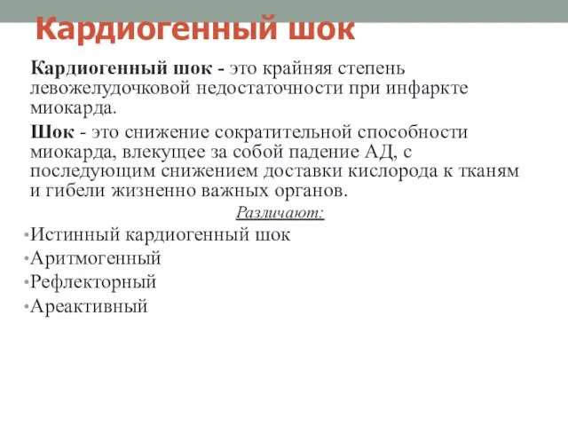 Кардиогенный шок Кардиогенный шок - это крайняя степень левожелудочковой недостаточности при