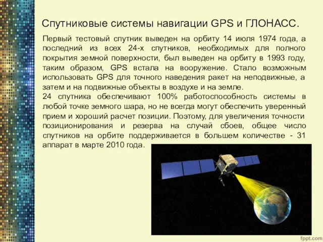 Спутниковые системы навигации GPS и ГЛОНАСС. Первый тестовый спутник выведен на