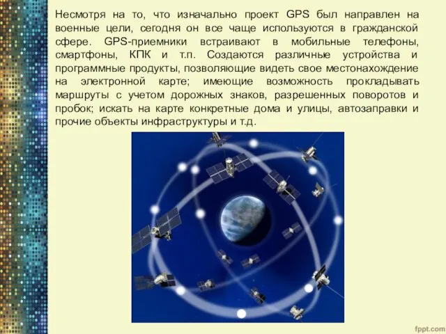 Несмотря на то, что изначально проект GPS был направлен на военные