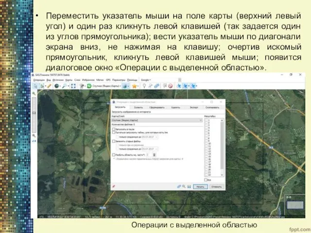 Переместить указатель мыши на поле карты (верхний левый угол) и один