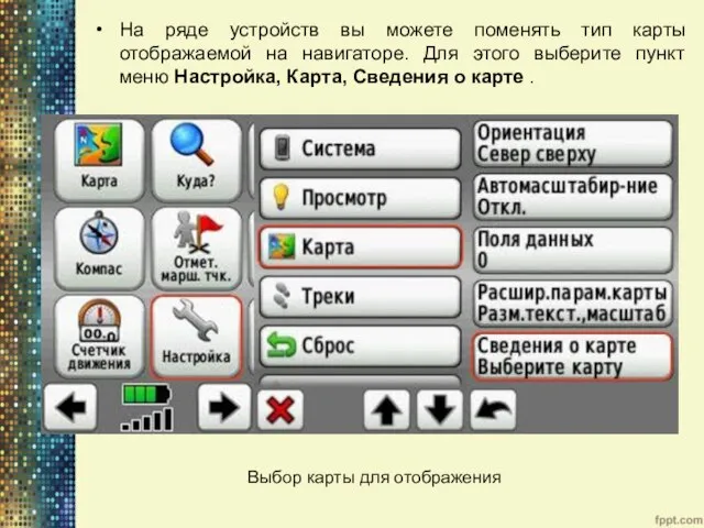 На ряде устройств вы можете поменять тип карты отображаемой на навигаторе.