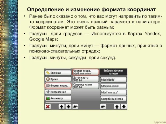 Определение и изменение формата координат Ранее было сказано о том, что