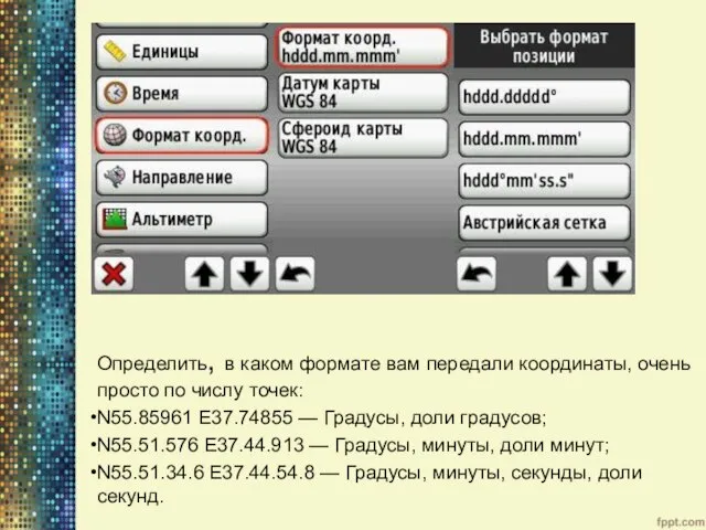 Определить, в каком формате вам передали координаты, очень просто по числу