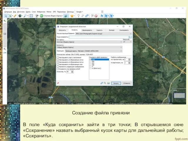 Создание файла привязки В поле «Куда сохранить» зайти в три точки;