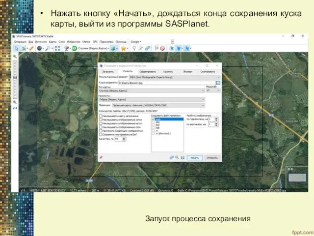 Нажать кнопку «Начать», дождаться конца сохранения куска карты, выйти из программы SASPlanet. Запуск процесса сохранения