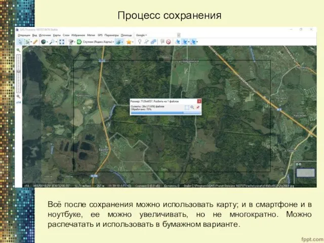 Процесс сохранения Всё после сохранения можно использовать карту; и в смартфоне
