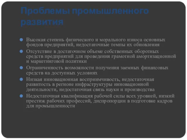 Проблемы промышленного развития Высокая степень физического и морального износа основных фондов