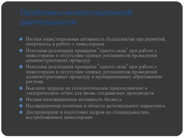 Проблемы инвестиционной деятельности Низкая инвестиционная активность большинства предприятий, инертность в работе