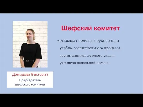 Шефский комитет оказывает помощь в организации учебно-воспитательного процесса воспитанников детского сада