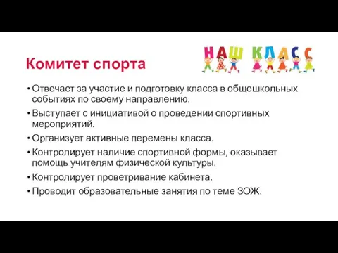 Отвечает за участие и подготовку класса в общешкольных событиях по своему