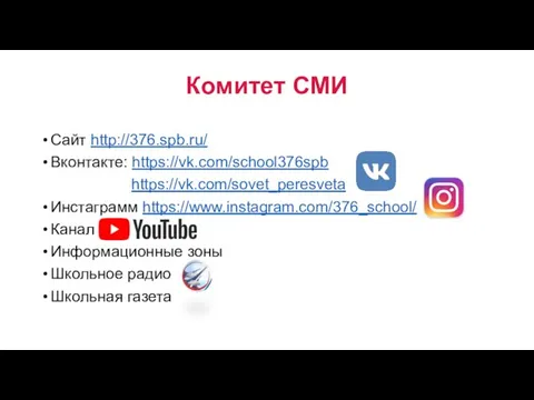 Сайт http://376.spb.ru/ Вконтакте: https://vk.com/school376spb https://vk.com/sovet_peresveta Инстаграмм https://www.instagram.com/376_school/ Канал Информационные зоны Школьное радио Школьная газета Комитет СМИ