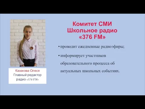 Комитет СМИ Школьное радио «376 FM» проводит ежедневные радиоэфиры; информирует участников