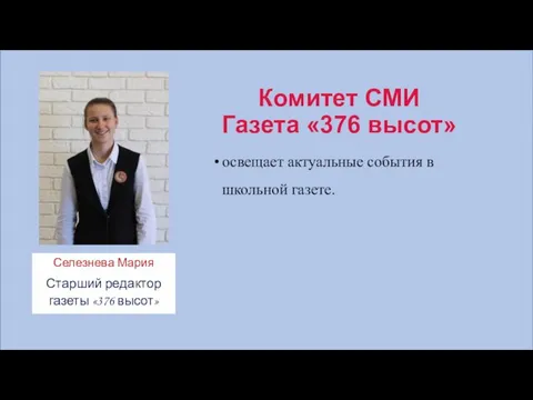 Комитет СМИ Газета «376 высот» освещает актуальные события в школьной газете.