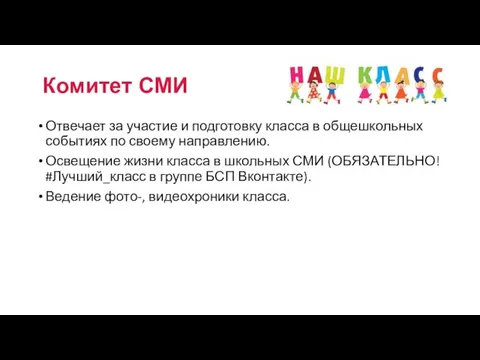 Отвечает за участие и подготовку класса в общешкольных событиях по своему